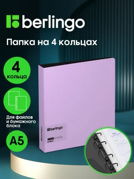 Папка на кольцах для документов и файлов, А5 Berlingo