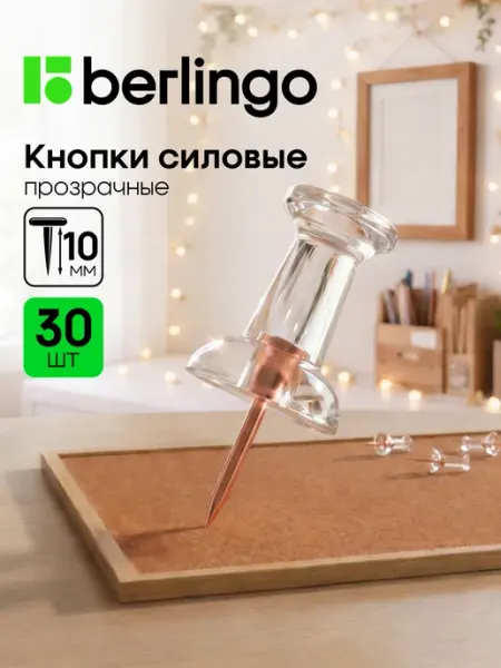 Кнопки канцелярские силовые 30 шт Berlingo