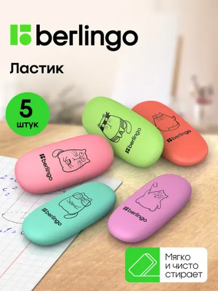 Ластик школьный овальный, набор 5 штук Berlingo