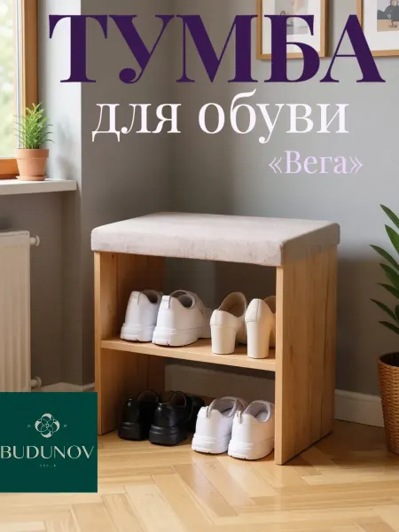 BUDUNOV GROUP Обувница с полкой, из ткани