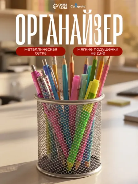 Подставка органайзер для канцелярии настольная металлическая Calligrata