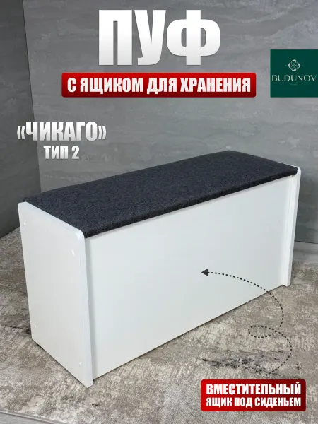 BUDUNOV GROUP Пуфик банкетка в коридор и спальню