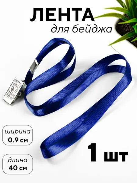 Лента для бейджа, с клипом, 1 шт Elegant Land