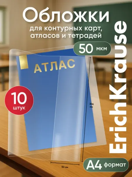 Обложки для учебников, атлас, 10 шт ErichKrause