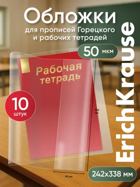 Обложки для учебников, прописи Горецкого, 10 шт ErichKrause