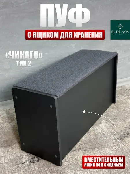 BUDUNOV GROUP Пуфик банкетка для прихожей и спальни