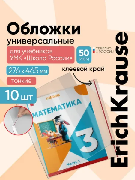 Обложки для учебников, Петерсон, 10 шт ErichKrause