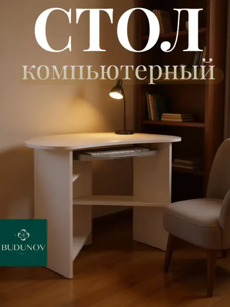 BUDUNOV GROUP Стол компьютерный угловой с полкой под клавиатуру