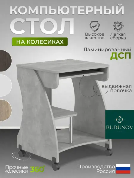 BUDUNOV GROUP Стол письменный с полкой для клавиатуры
