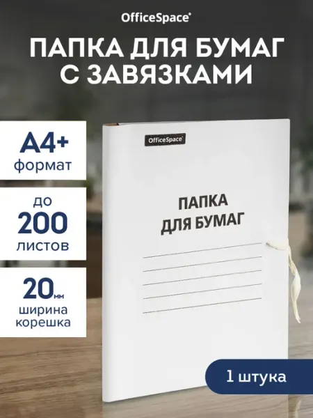 Папка для бумаг архивная с завязками А4+ белая OfficeSpace