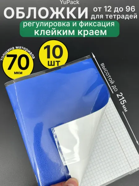 Обложки с клейким краем для тетради и дневника А5 YuPack