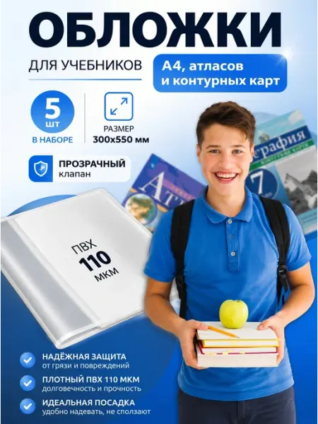 Обложки для учебников и тетрадей А4 Шопик