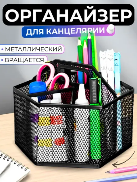 Органайзер для канцелярии настольный вращающийся ШКОЛЬНАЯ РАСПРОДАЖА