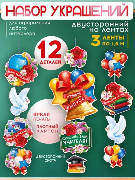 Набор украшений на выпускной, последний звонок СтильМаркет