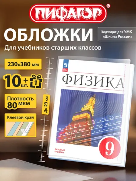 Обложки для учебников старших классов 11шт с липким слоем Пифагор