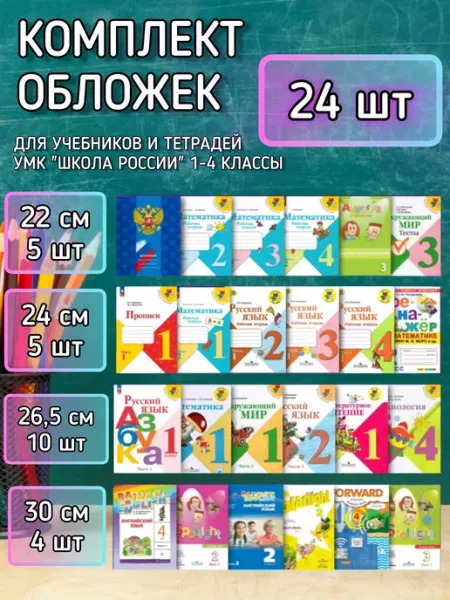 Обложки для учебников и тетрадей, набор 24 шт ЮНA