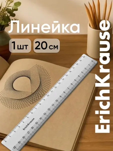 Линейка 20 см ErichKrause