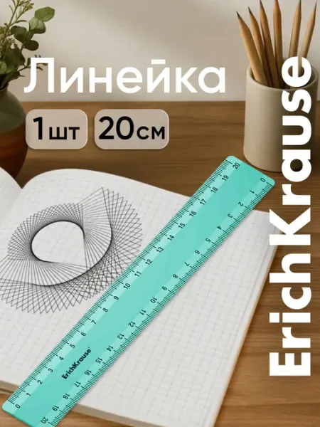 Линейка 20 см ErichKrause