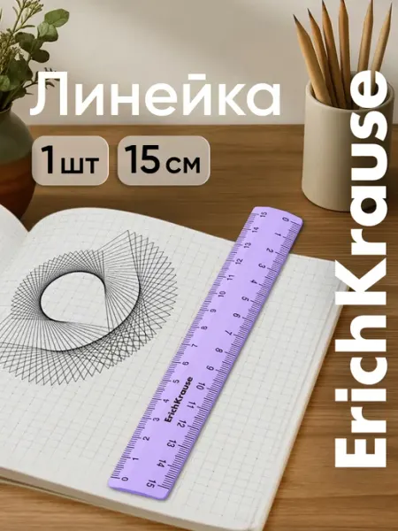 Линейка 15 см ErichKrause