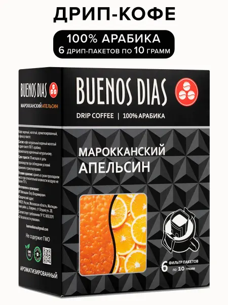 BUENOS DIAS Дрип-кофе Марокканский апельсин 6 шт по 10 гр