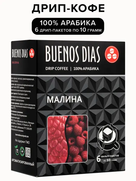 BUENOS DIAS Дрип-кофе Малина 6 шт по 10 гр
