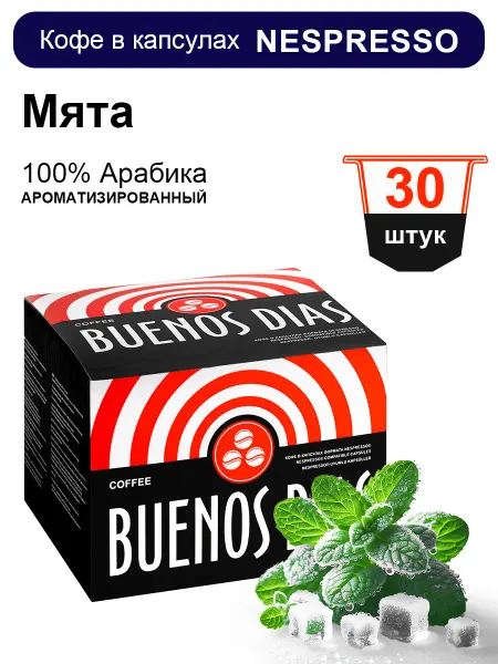 BUENOS DIAS Кофе в капсулах для кофемашин Nespresso 30 шт Мята