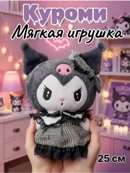 Куроми игрушка плюшевая мягкая Kuromi 25 см