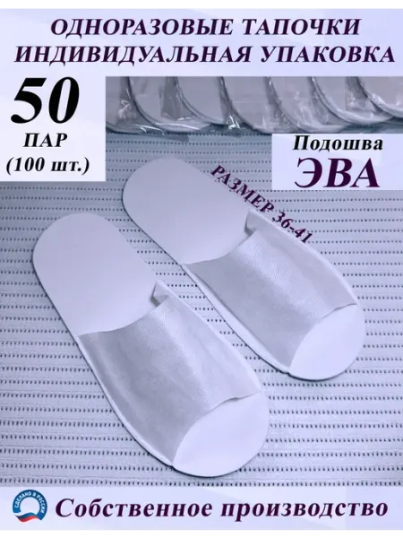 Одноразовые тапочки ЭВА для гостиниц и салонов 50 пар бел