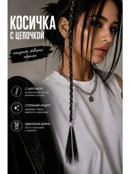 Косичка накладная на клипсе с цепочкой Fortunatus jewelry