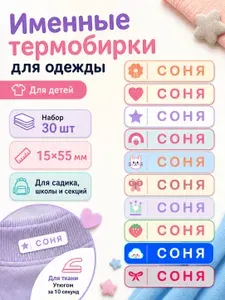 Термонаклейка термобирка для одежды Соня 30 шт для девочки