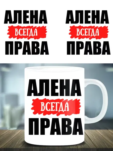 Кружка подарок именная Алена всегда права ТРЕНДОФФ