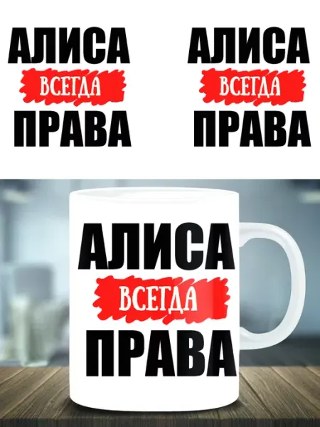 Кружка подарок именная Алиcа всегда права ТРЕНДОФФ