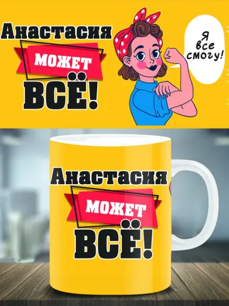 Кружка подарок именная Анастасия ТРЕНДОФФ