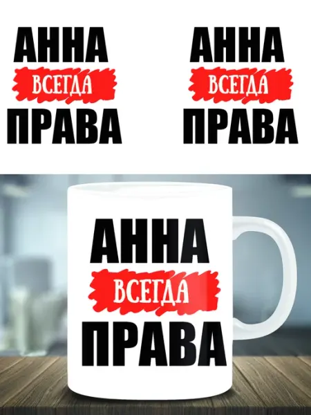 Кружка подарок именная Анна всегда права ТРЕНДОФФ