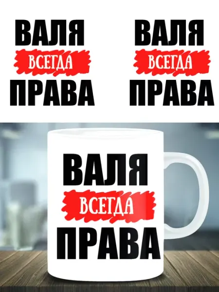 Кружка подарок именная Валя всегда права ТРЕНДОФФ