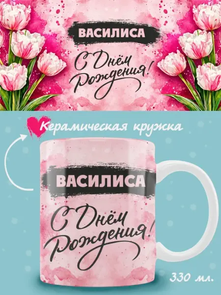 Кружка Василиса в подарок на день рождения ТРЕНДОФФ