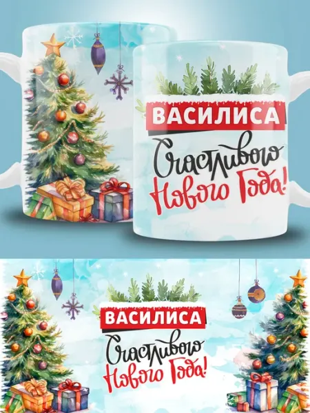 Кружка новогодняя с именем Василиса ТРЕНДОФФ