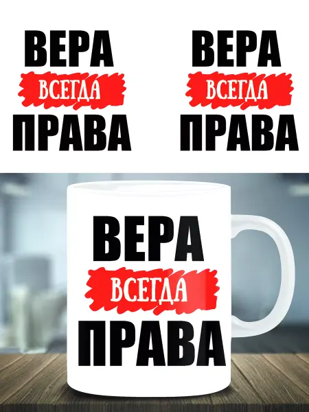 Кружка подарок именная Вера всегда права ТРЕНДОФФ
