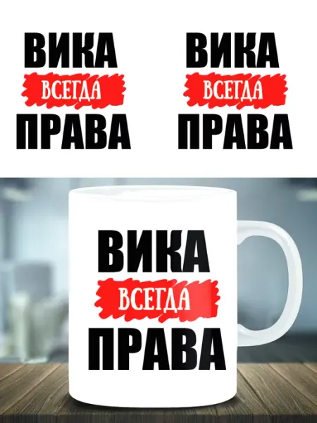 Кружка подарок именная Вика всегда права ТРЕНДОФФ