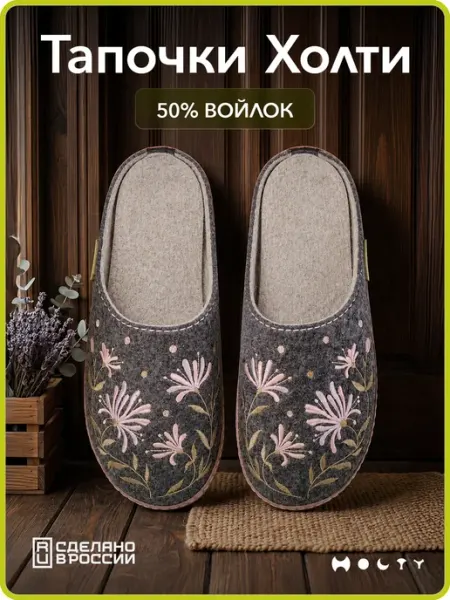 Войлочные натуральные тапочки домашние закрытые с вышивкой Холти