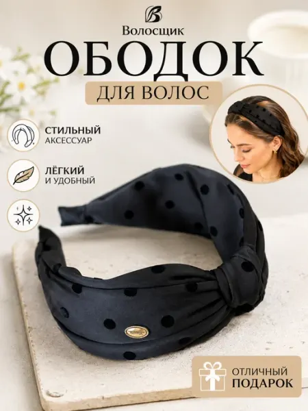 Ободки для волос женские стильные в горошек ВолосШик