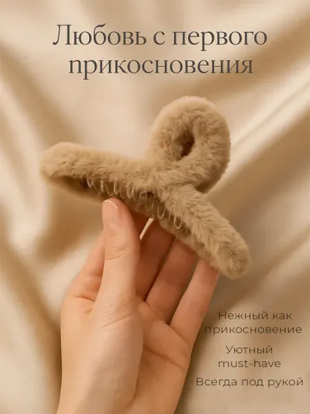 Крабик для волос пушистый с мехом