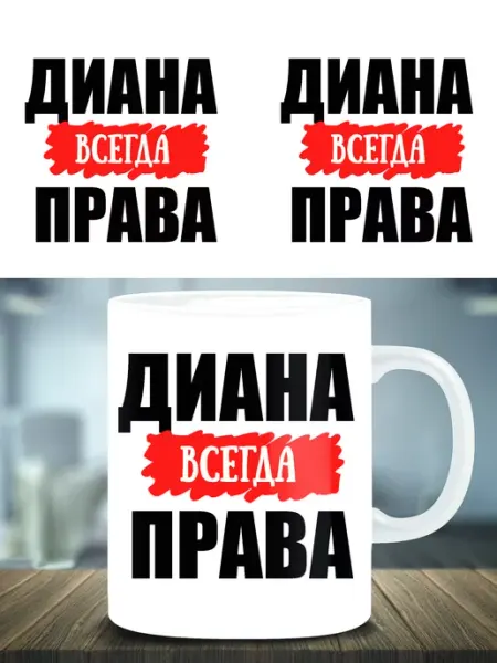 Кружка подарок именная Диана всегда права ТРЕНДОФФ