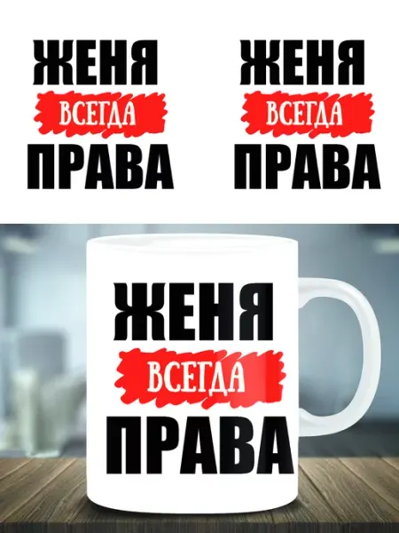 Кружка подарок именная Женя всегда права ТРЕНДОФФ