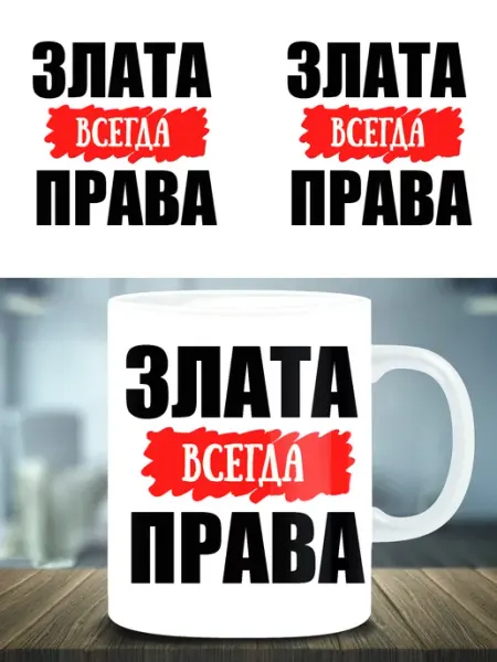 Кружка подарок именная Злата всегда права ТРЕНДОФФ