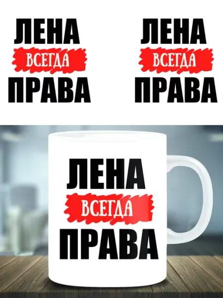 Кружка подарок именная Лена всегда права ТРЕНДОФФ