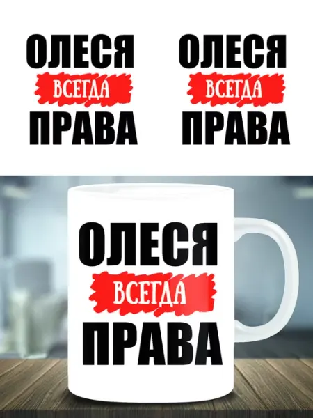 Кружка подарок именная Олеся всегда права ТРЕНДОФФ