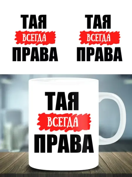 Кружка подарок именная Тая всегда права ТРЕНДОФФ