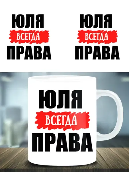 Кружка подарок именная Юля всегда права ТРЕНДОФФ