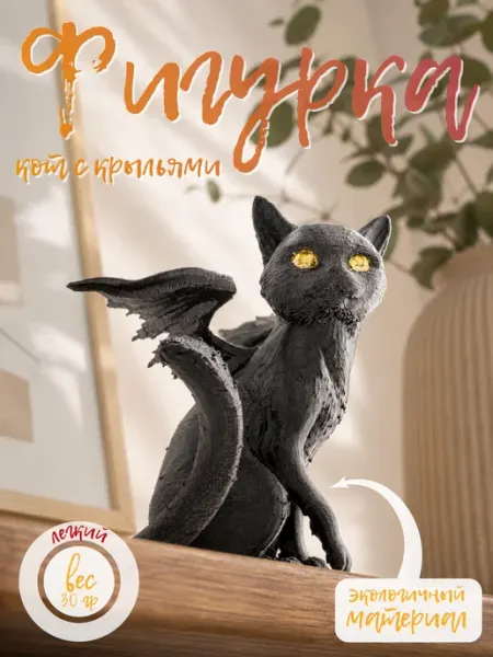 Фигурка кота с крыльями декоративная (с поталью)